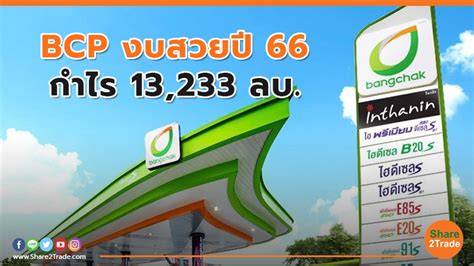 Bcp งบสวยปี 66 กำไร 13233 ลบ Share2trade