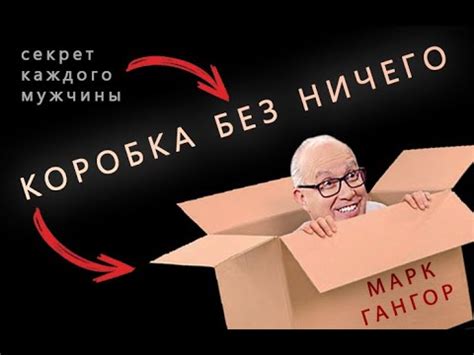 Марк Гангор - Мозг мужчины и женщины (КОРОБКА БЕЗ НИЧЕГО) на русском ...