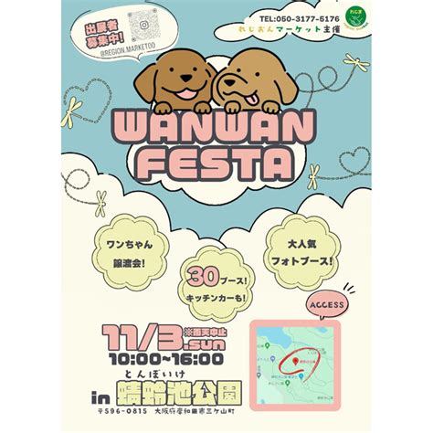 Wan Wan Festa わんわんフェスタ 【大阪府岸和田市 蜻蛉池公園 とんぼ池公園】 2024年11月3日 日 開催 和黒柴な日々