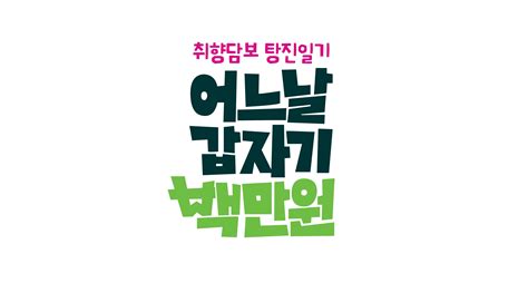 타인의 '소비 취향' 파악하는 신개념 관찰 예능 5월 11일 첫방송!