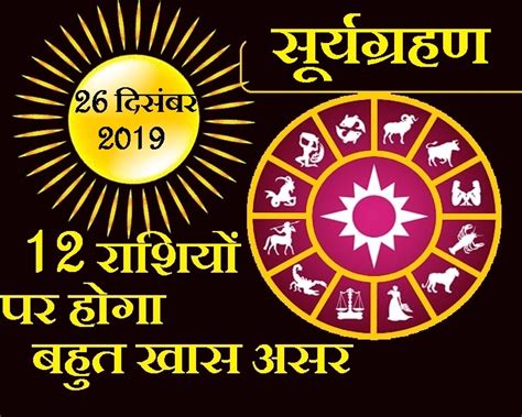 Surya Grahan 2019 26 दिसंबर को साल का अंतिम सूर्य ग्रहण 12 राशियों पर होगा बड़ा असर Solar