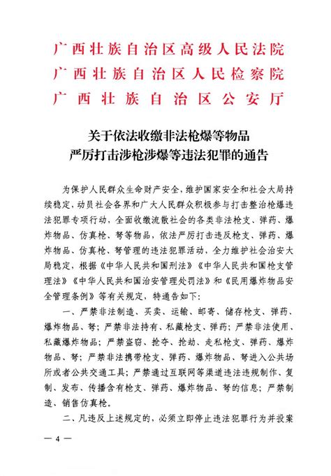 关于依法收缴枪爆等物品严厉打击涉枪涉爆等违法犯罪的通告 澎湃号·政务 澎湃新闻 The Paper