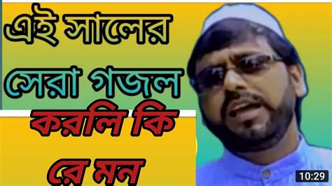 korli ki re mon Arshed Sur Vander Top New Bangla Gojol আরসদ সর