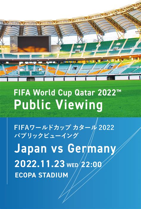 Fifaワールドカップ カタール2022 パブリックビューイング イベントカレンダー エコパ公式サイト（小笠山総合運動公園ecopa）