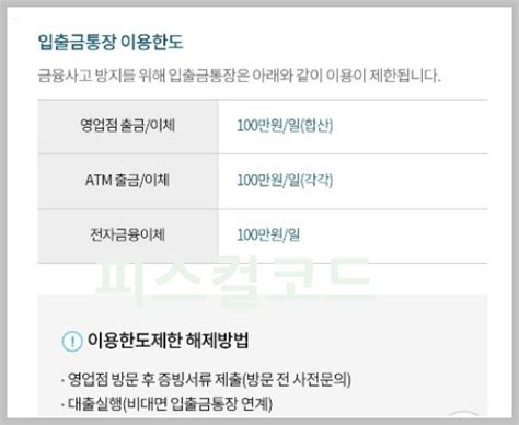 하나은행 비대면 계좌개설 및 한도제한계좌 해제 방법 피스컬코드