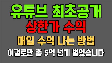 슈퍼개미 꿀팁 유튜브 최초로 공개합니다 상한가 수익으로 매일 돈 버는 방법 Youtube