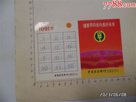 1991年中国农业银行安徽省分行广告单及日历（尺寸：1510厘米，详见图k）年历卡海涛书屋【7788收藏收藏热线】