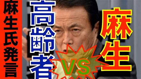 麻生太郎氏、高齢者に発言 「お前いつまで生きてるつもりだ」 Youtube