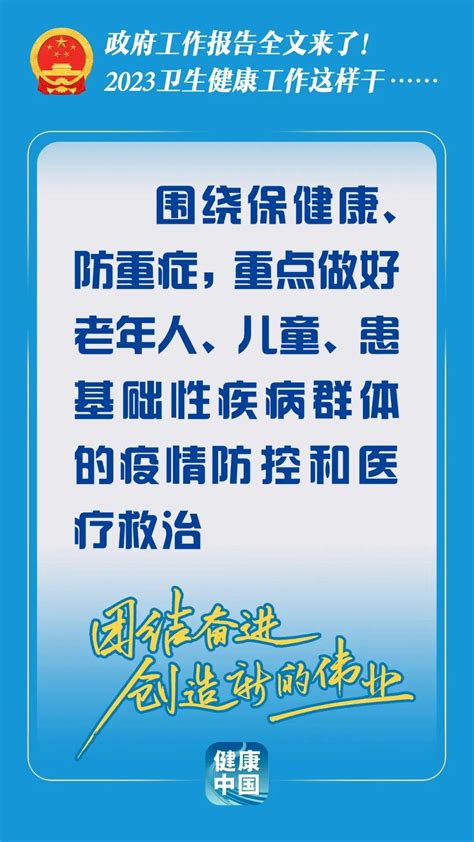 政府工作报告全文来了！2023卫生健康工作这样干 知乎