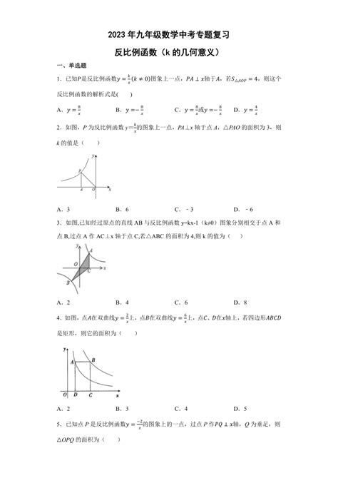 2023年九年级数学中考专题复习：反比例函数（k的几何意义）（无答案） 21世纪教育网