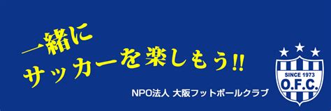 スケジュール｜大阪フットボールクラブジュニア 大阪市