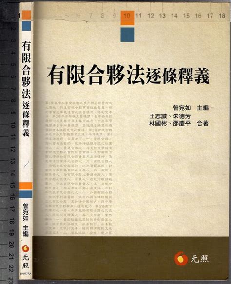 佰俐o 2016年7月初版一刷《有限合夥法逐條釋義》曾宛如等 元照9789862557709 露天市集 全台最大的網路購物市集