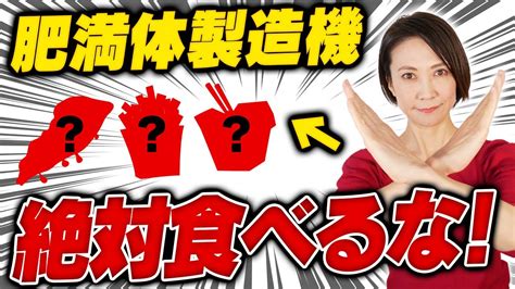 【太るリスク爆増】食べるだけで超危険意外な食べ物ワースト5｜腸活ダイエット Youtube