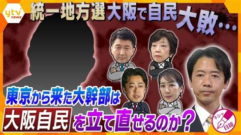 【キシャ解説】維新に対抗するため立て直し図りたい大阪自民、東京・自民党本部の大物幹部登場でまとまることができるのか？ │ 【気ままに】ニュース速報