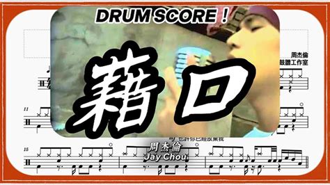 【藉口 Excuse】│周杰倫│drum Tab Drum Scores 爵士鼓 動態鼓譜 Youtube