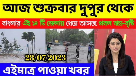 আজ থেকে বাংলার এই জেলাগুলোতে ধেয়ে আসছে তুমুল ঝড় বৃষ্টি আবহাওয়ার