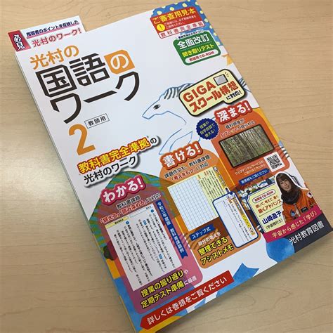 【未使用】令和5年度 ご審査用見本【光村の国語のワーク中学2年】光村教育図書 別冊解答付 教科書完全準拠の光村のワーク 未使用！の