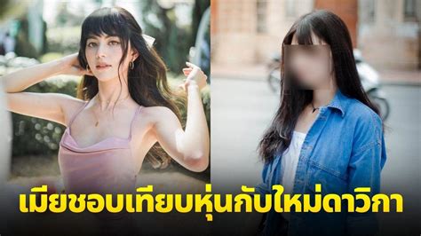 หนุ่มถาม ทำยังไงให้เมียเลิกเอาหุ่น ไปเทียบกับใหม่ดาวิกาครับ