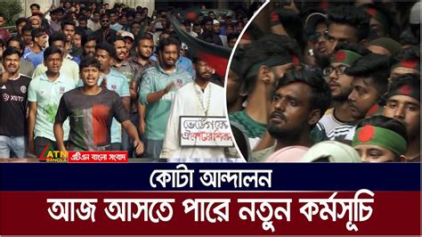 পাঁচ শতাংশ কোটা রেখে জাতীয় সংসদে আইন পাস করার দাবি Youtube