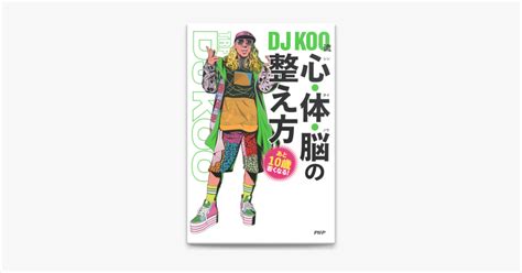 ‎あと10歳若くなる Dj Koo流 心・体・脳の整え方 By Dj Koo Ebook Apple Books