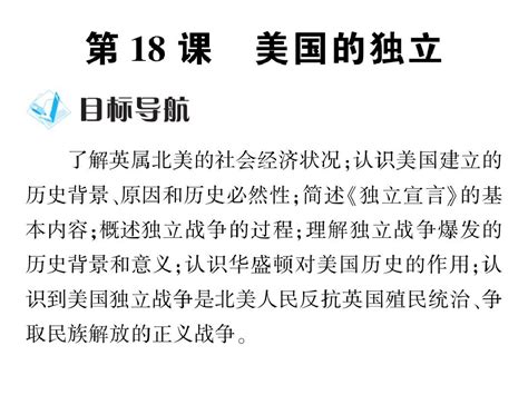 2019秋人教部编版九年级历史上册突破课件：第六单元第十八课 美国的独立共49张pptword文档在线阅读与下载无忧文档