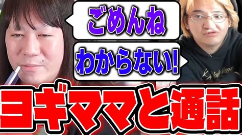 【もんじょり】ヨギママと通話をすることに！ Youtube