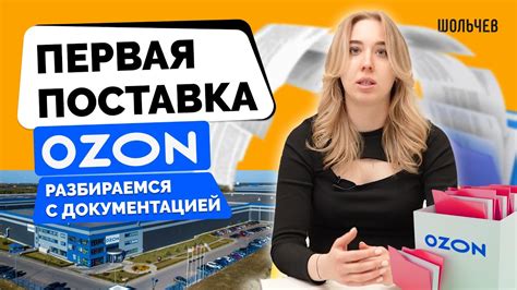 Документы для первой поставки на OZON - YouTube