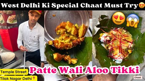 Delhi Famous Street Food Big Aloo Tikki Chaat In Tilak Nagar Temple