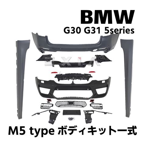 Bmw G30 G31 5シリーズ M5タイプ ボディキット一式 セット セダン フロントバンパー リアバンパー サイドステップ リア