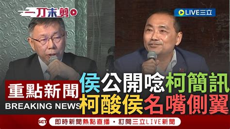 一刀未剪 柯文哲嗆侯友宜別打斷我說話 侯公布柯簡訊內容曝此次協商始末 更曝柯稱他需要找一個理由退選 柯酸唸私人簡訊是名嘴側翼