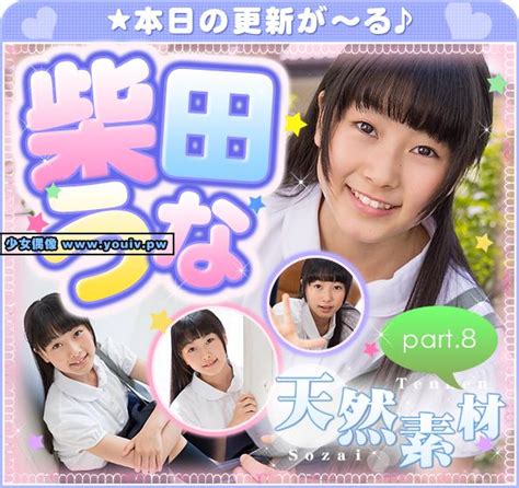 imouto tv Shibata Una 柴田うな w tennen08 shibata u02 zip iv VR 少女偶像 youiv