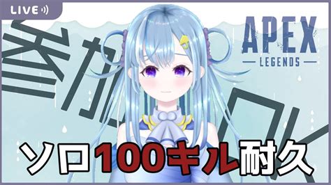 【apex参加型】初のソロ100キル耐久！！何時間で終わるかな？【四葩氷雨】 Youtube