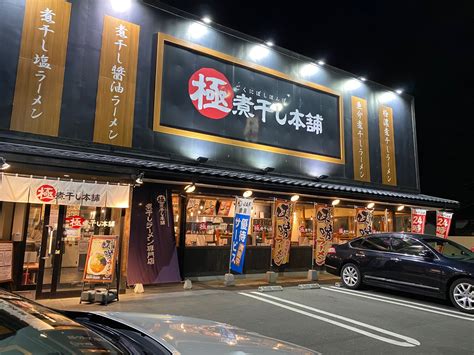 極煮干し本舗 荒川沖店 限定煮干し味噌ラーメン（2021年3月） もももん（ももひかり。）のブログ