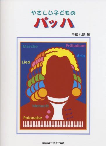 『やさしい子どものバッハ』｜感想・レビュー 読書メーター