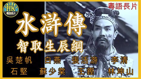 《粵語長片》水滸傳智取生辰綱 (1957)｜吳楚帆｜白燕｜張活游｜李清｜石堅｜蘇少棠｜王鏗｜林坤山｜導演：吳回 | 香港電影 | 香港粵語電影 ...