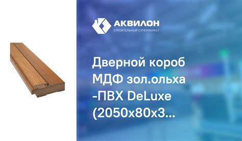 Дверной короб МДФ зол.ольха -ПВХ DeLuxe (2050x80x32 мм) – купить с ...