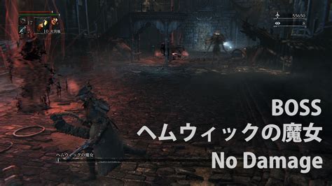 【bloodborne】ヘムウィックの魔女 ノーダメージ攻略【ヘムウィックの墓地街boss】 Youtube