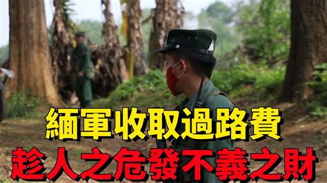 緬甸局勢：緬軍收買路錢，聯軍齊聚臘戌，緬甸內戰持續升級！【老海說史】歷史緬甸臘戌緬甸決戰緬甸軍政府 Youtube