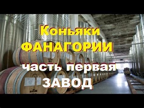 Коньяки Фанагории, часть 1, Производство. - YouTube