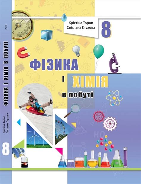 Фізика і хімія в побуті. Підручник для осіб з особливими освітніми ...