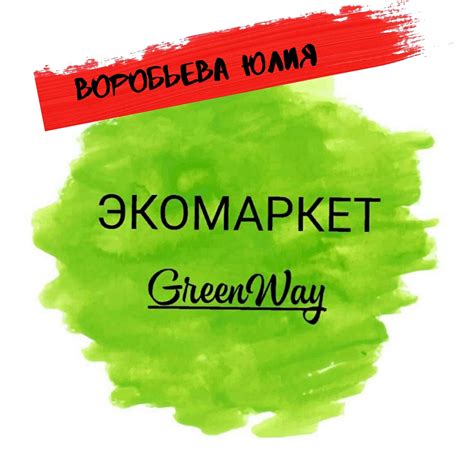 Greenway| Эко - маркет| Москва| Орехово-Зуево | ВКонтакте