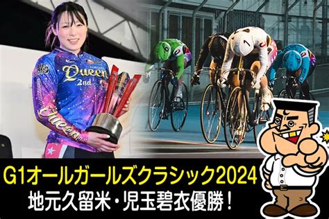 児玉碧衣完全優勝！g1第2回「オールガールズクラシック2024」振り返り！