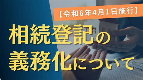 【令和6年4月1日施行】相続登記の義務化について 相続税の無料相談は、イワサキ相続税相談センターへ