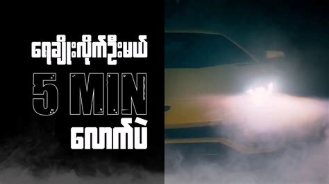 Aung Paing Phyoapthall Ta Friday Night Lyricvideo Myanmar Hiphop