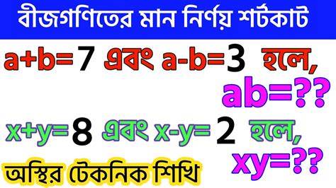 মান নির্ণয়ের অংক Algebra Math Tricks In Bengali বীজগণিতের মান