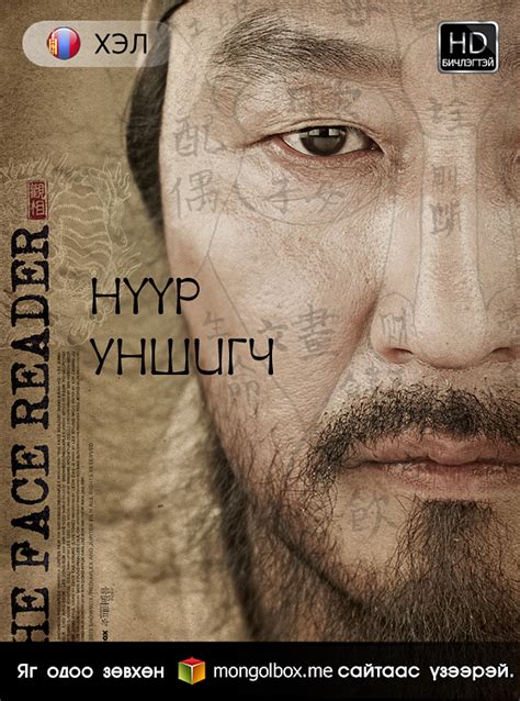 Mongolbox On Twitter Шинэ кино The Face Reader 2013 Монгол хэлээр