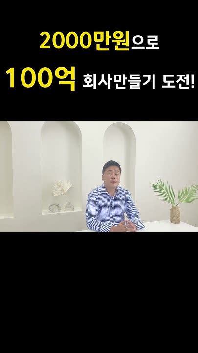 2천만원으로 100억 회사만들기 다시 한번 증명하겠습니다shorts Youtube