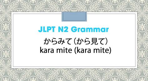 JLPT N2 Grammar からみてから見てkara mite kara mite