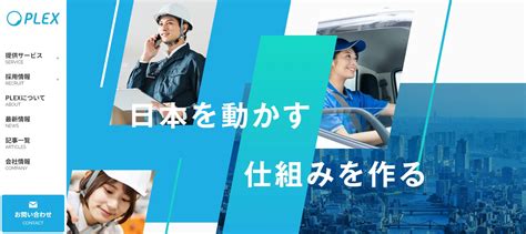 株式会社プレックスってどんな会社？事業内容、仕事内容、働き方は？｜仕事博士