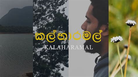 කල්හාර මල් Anjitha Kuruppu Yuki Navaratne Official Music Video